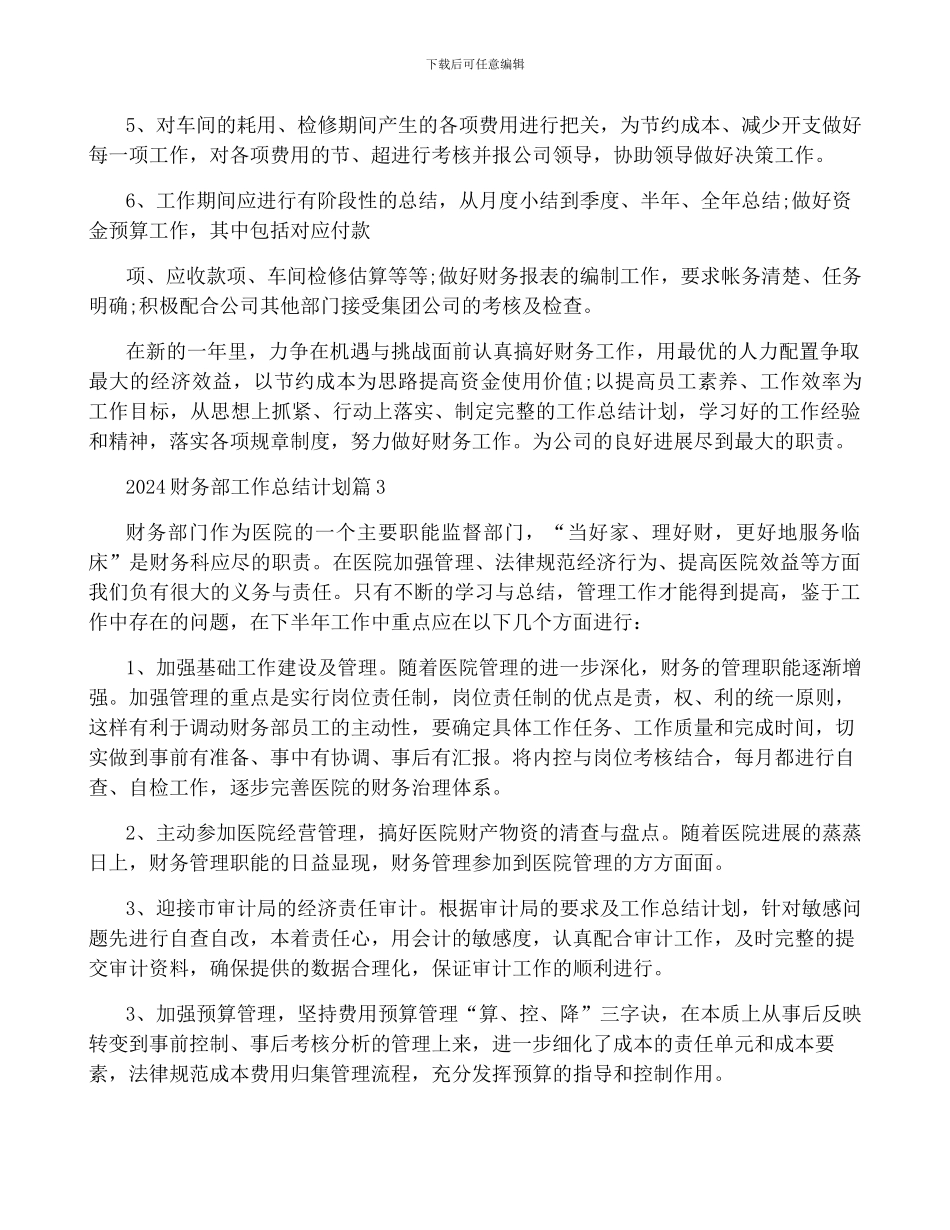 2024财务部工作计划大全_第3页