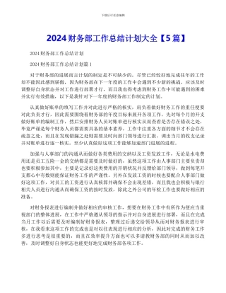 2024财务部工作计划大全