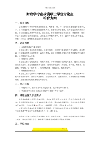 2024财政学培养方案