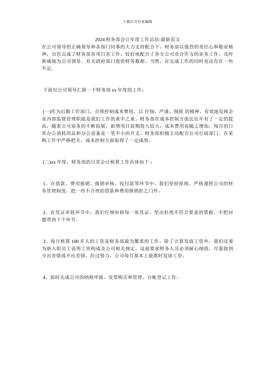 2024财务部会计年度工作总结-最新范文_第1页