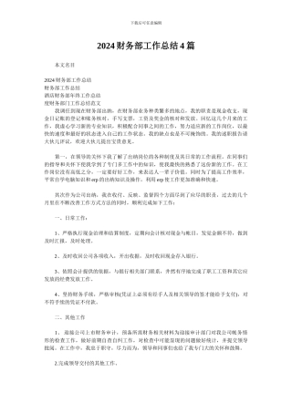2024财务部工作总结4篇