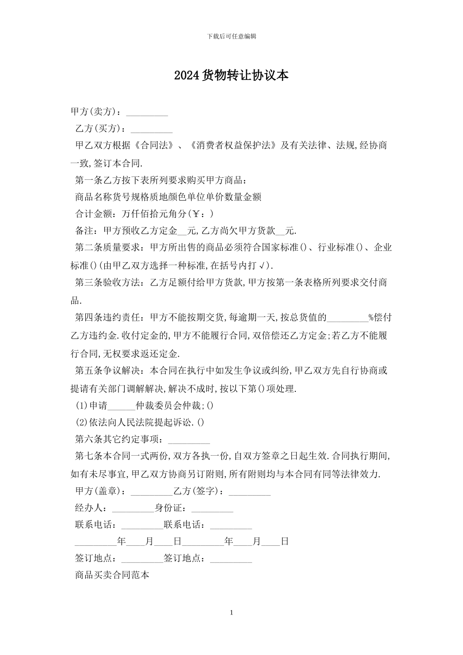 2024货物转让协议最新版_第1页