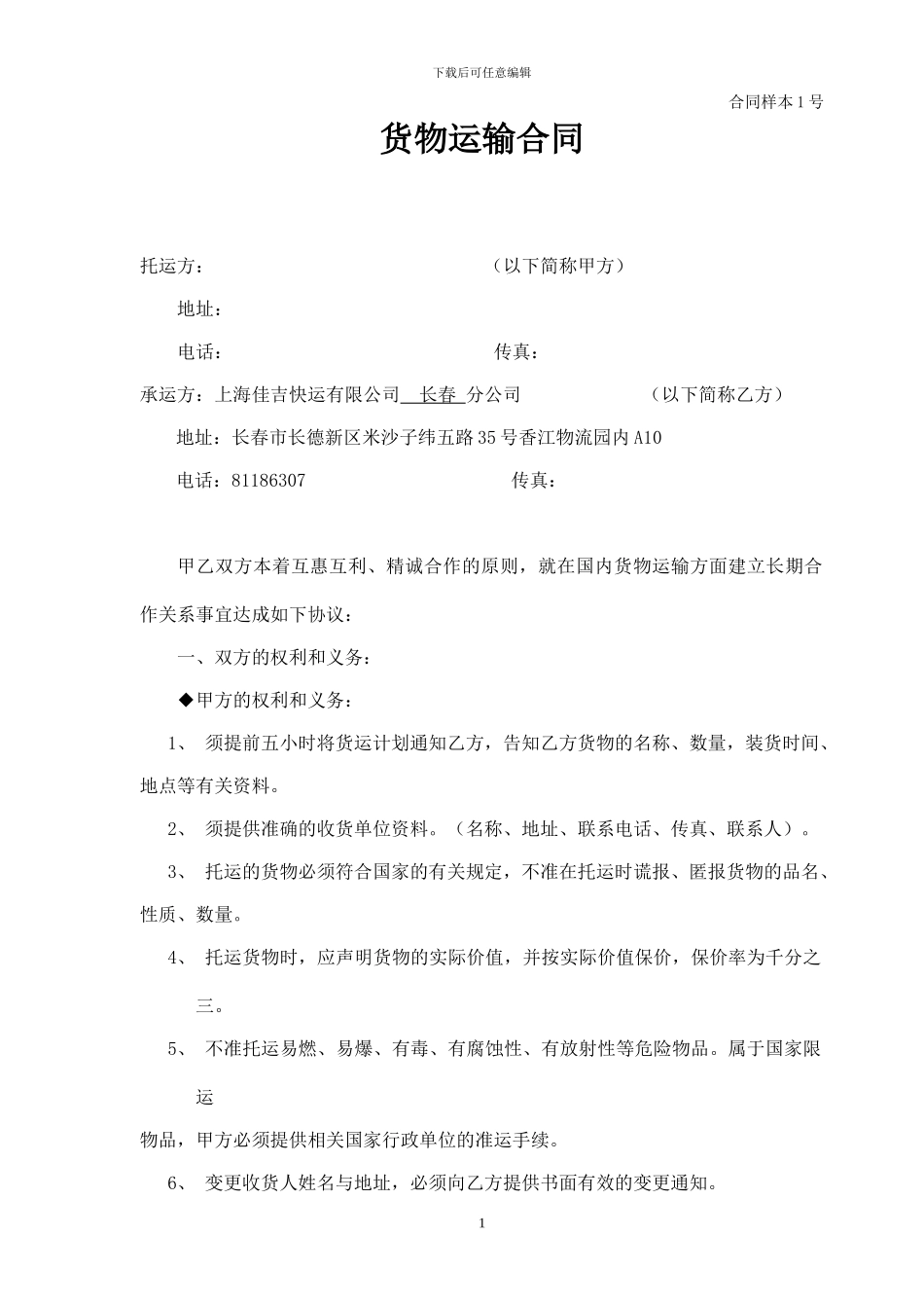 2024货物运输合同_第1页