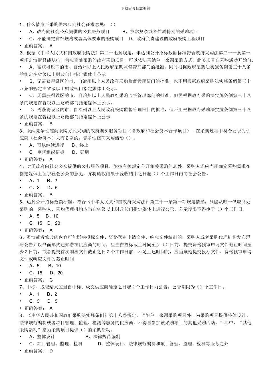 2024财政部政府采购评审专家考试题_第1页