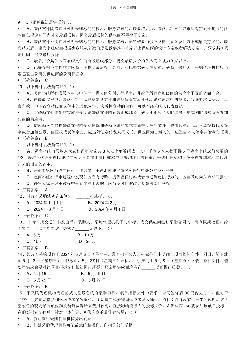 2024财政部政府采购评审专家考试题_第2页