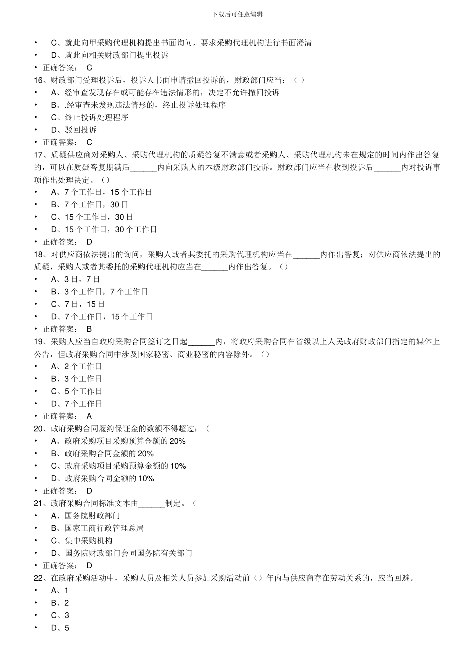 2024财政部政府采购评审专家考试题_第3页