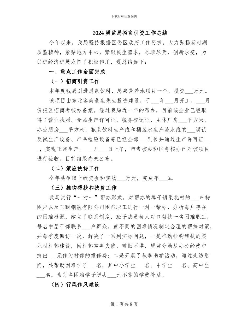 2024质监局招商引资工作总结_第1页