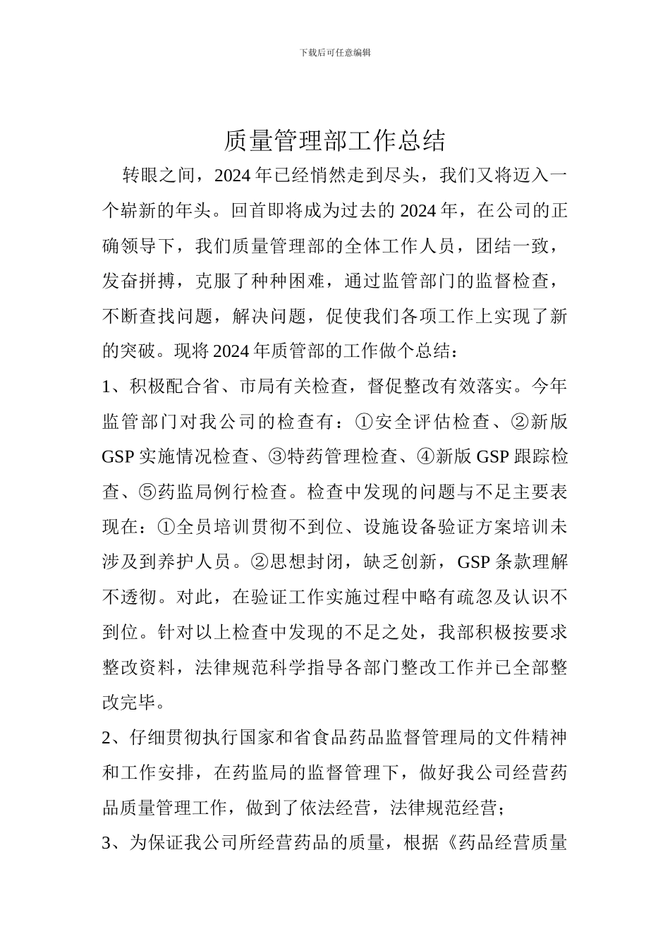 2024质管部年终总结_第2页