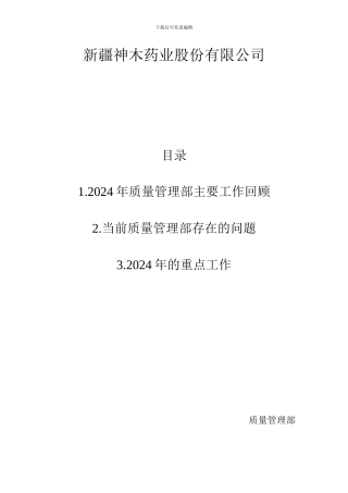 2024质管部年终总结