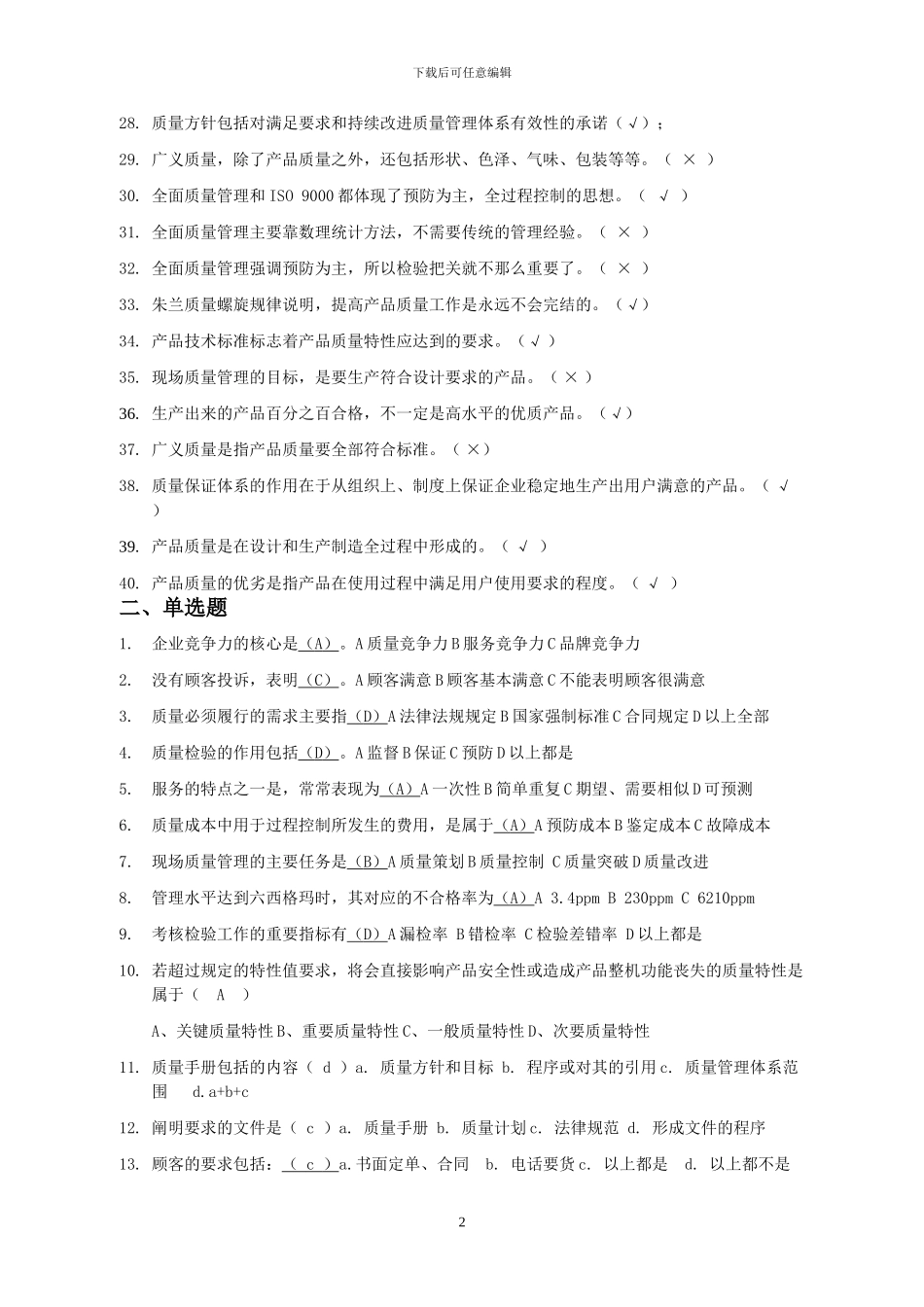 2024质量月质量管理竞赛题库_第2页