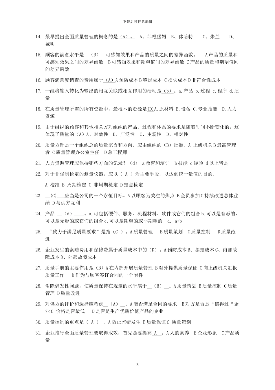 2024质量月质量管理竞赛题库_第3页