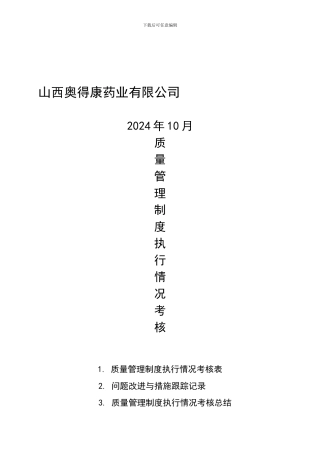 2024质量管理制度执行情况考核记录