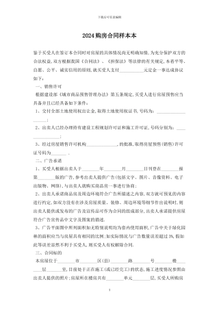 2024购房合同样本最新版