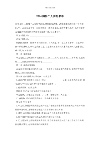 2024购房个人委托书最新版