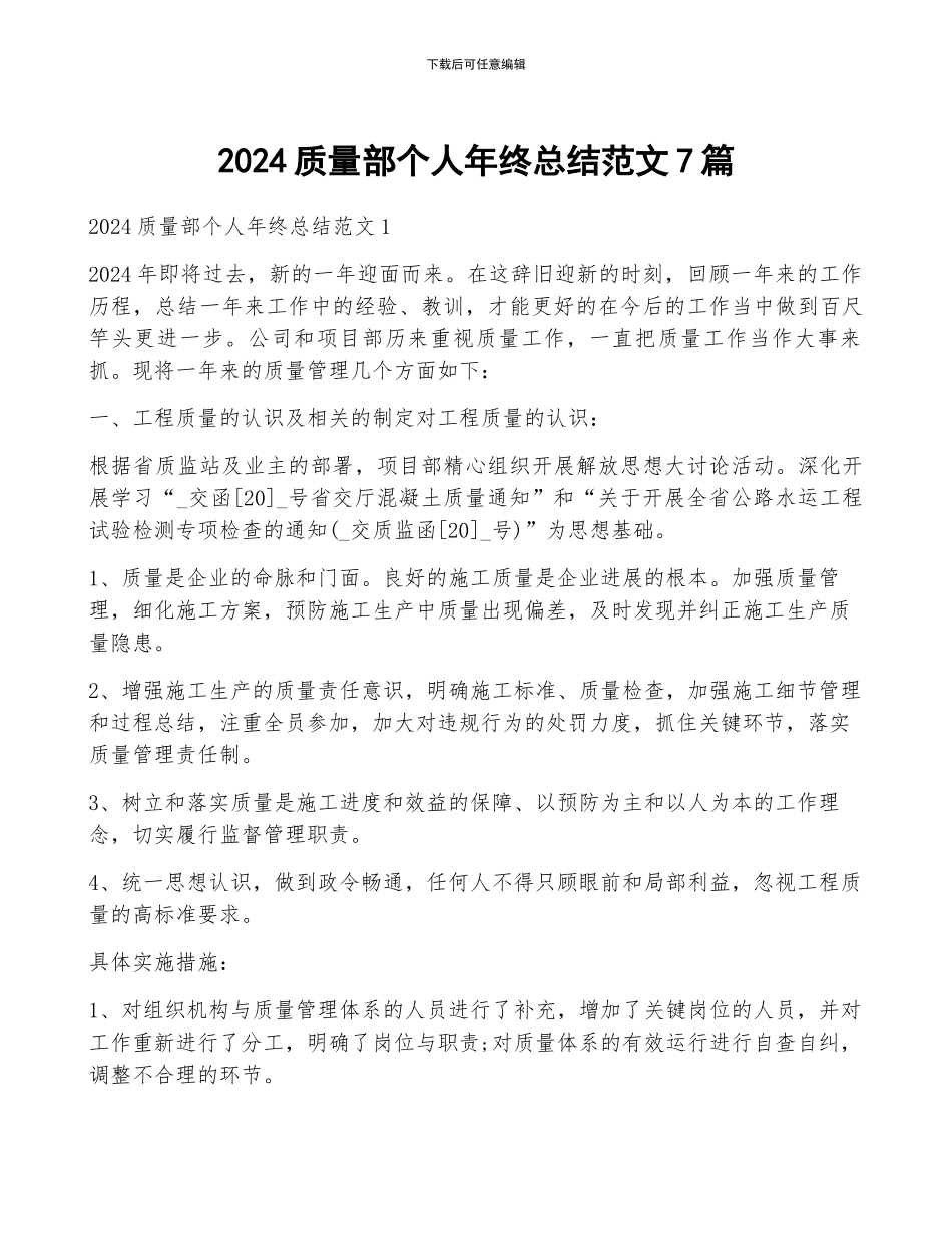 2024质量部个人年终总结范文7篇_第1页