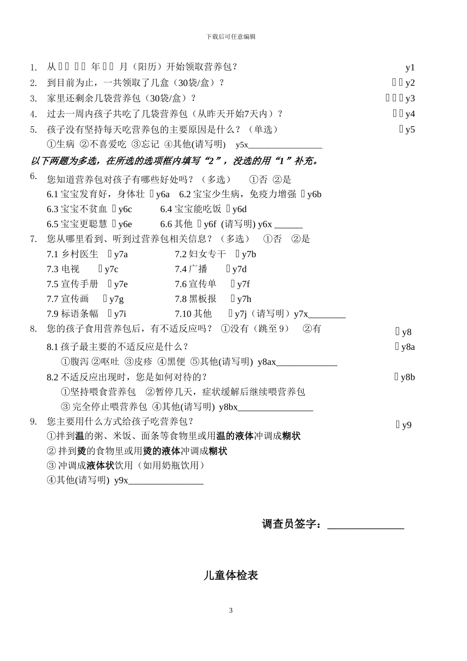 2024贫困地区儿童营养改善试点项目问卷1_第3页