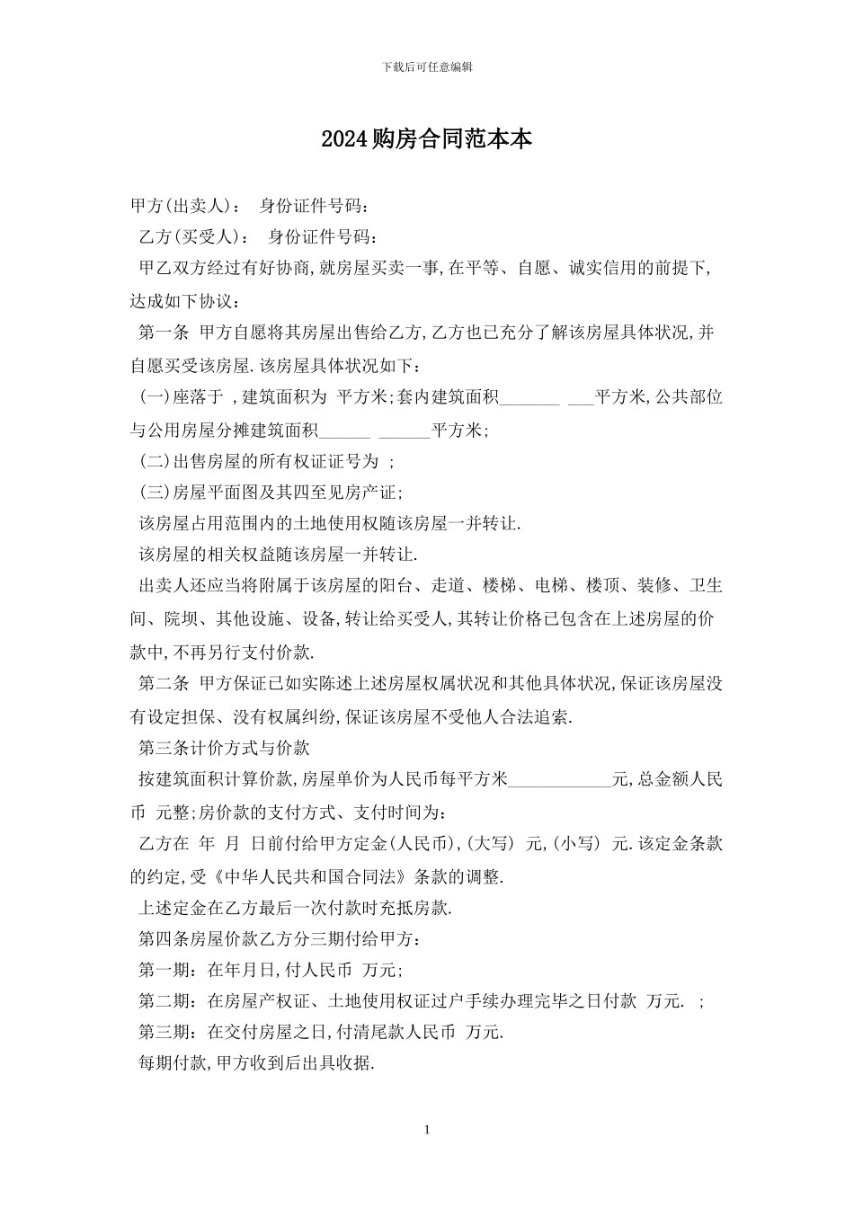2024购房合同范本最新版2024_第1页
