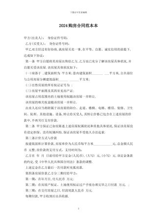 2024购房合同范本最新版2024