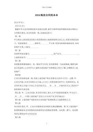 2024购房合同范本最新版
