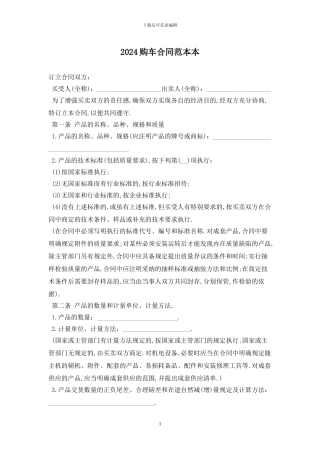 2024购车合同范本最新版