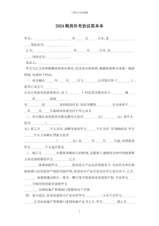 2024购房补充协议范本最新版