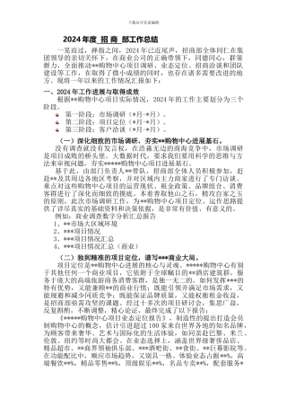 2024购物中心2024招商部总结及2024年招商部工作计划