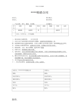 2024购销合同及明细