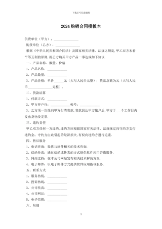 2024购销合同模板最新版