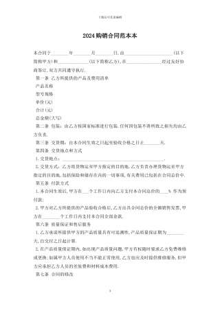 2024购销合同范本最新版