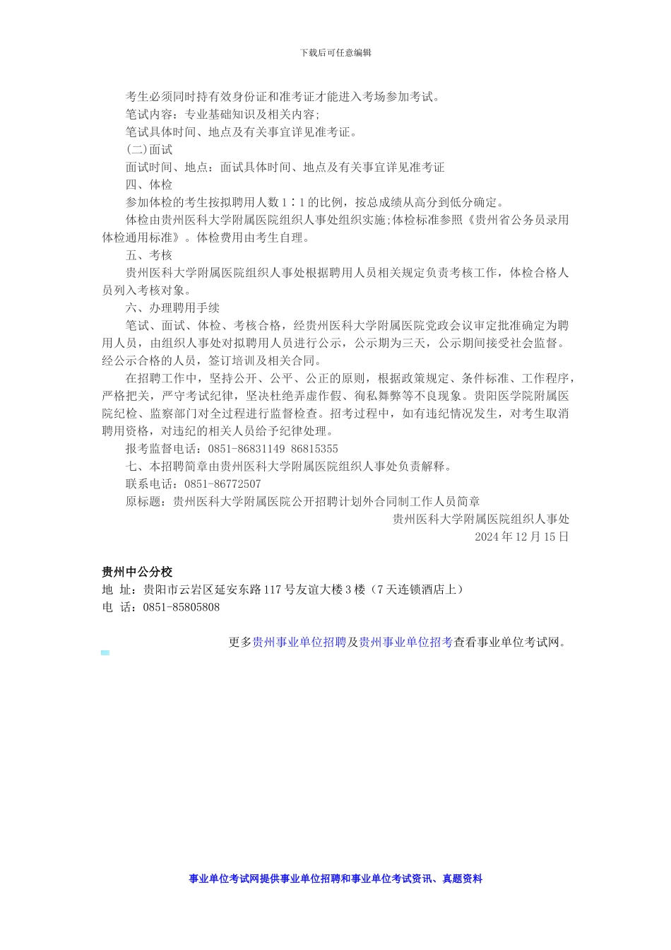 2024贵州医科大学附属医院招聘计划外合同制人员4名公告_第2页