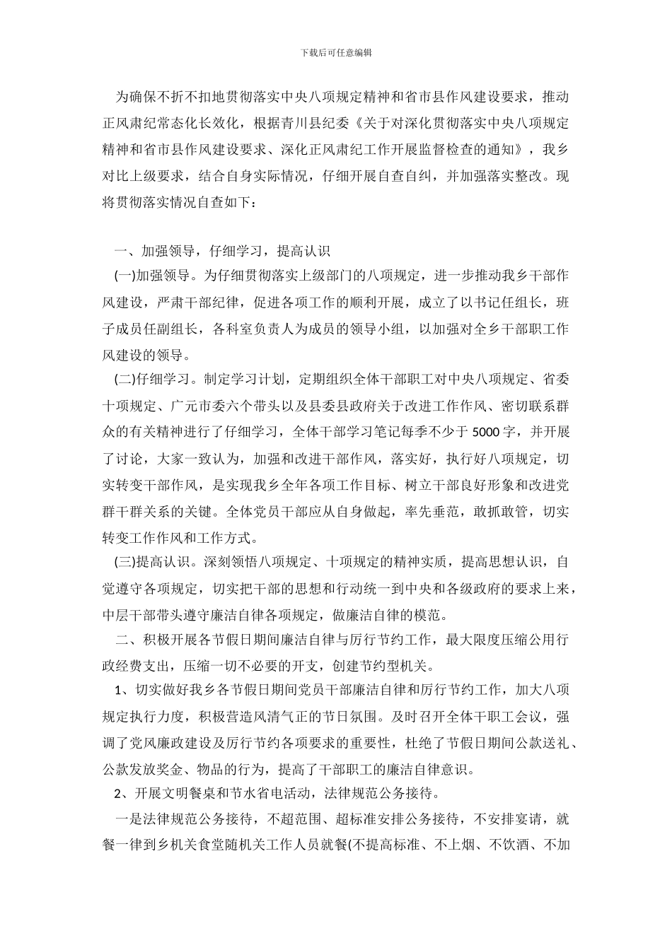 2024贯彻八项规定深入正风肃纪工作的自查报告_第2页