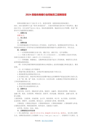 2024贵阳农商银行合同制员工招聘简章