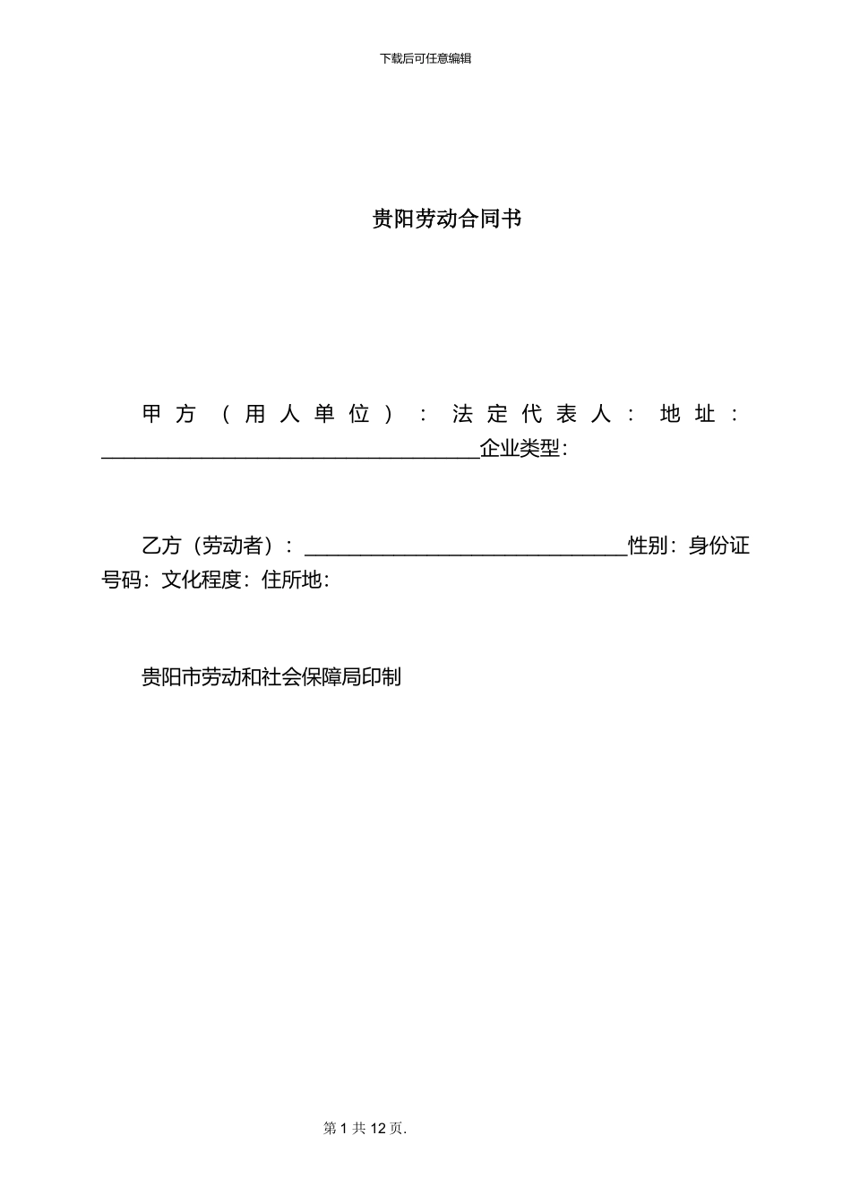 2024贵阳市劳动合同范本_第1页