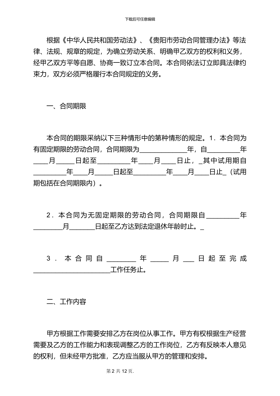2024贵阳市劳动合同范本_第2页