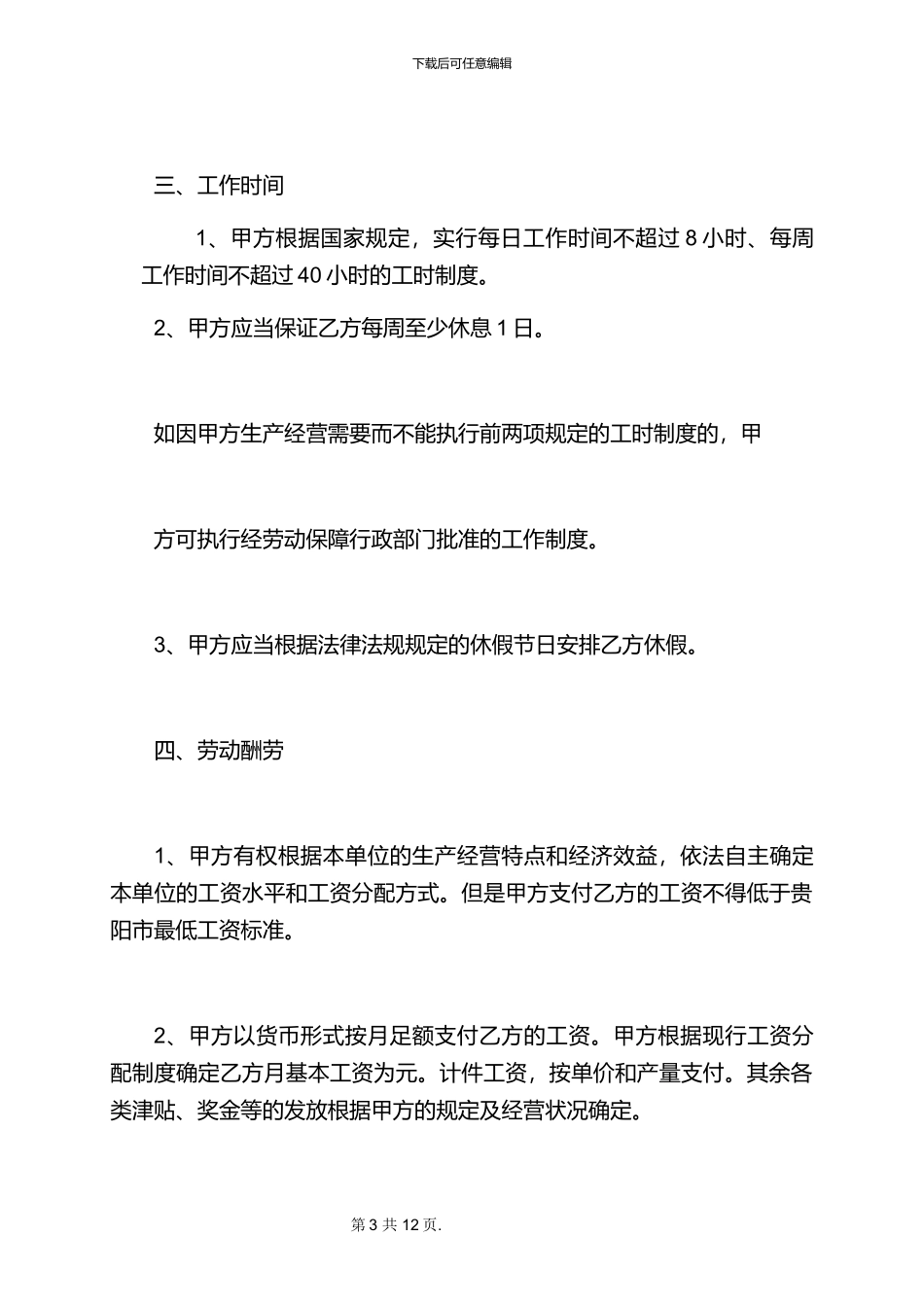2024贵阳市劳动合同范本_第3页