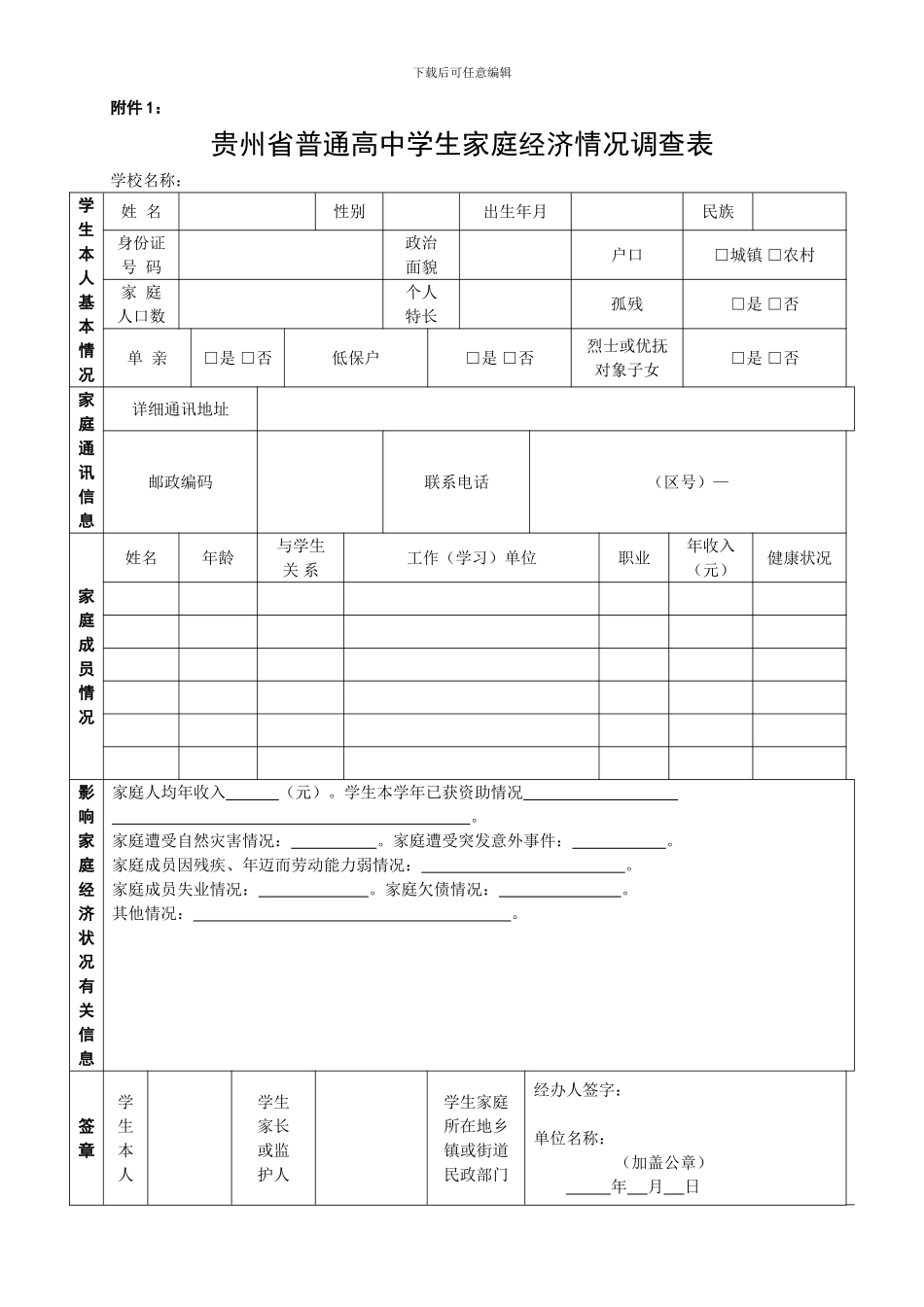2024贵州省普通高中学生家庭经济情况调查表_第1页