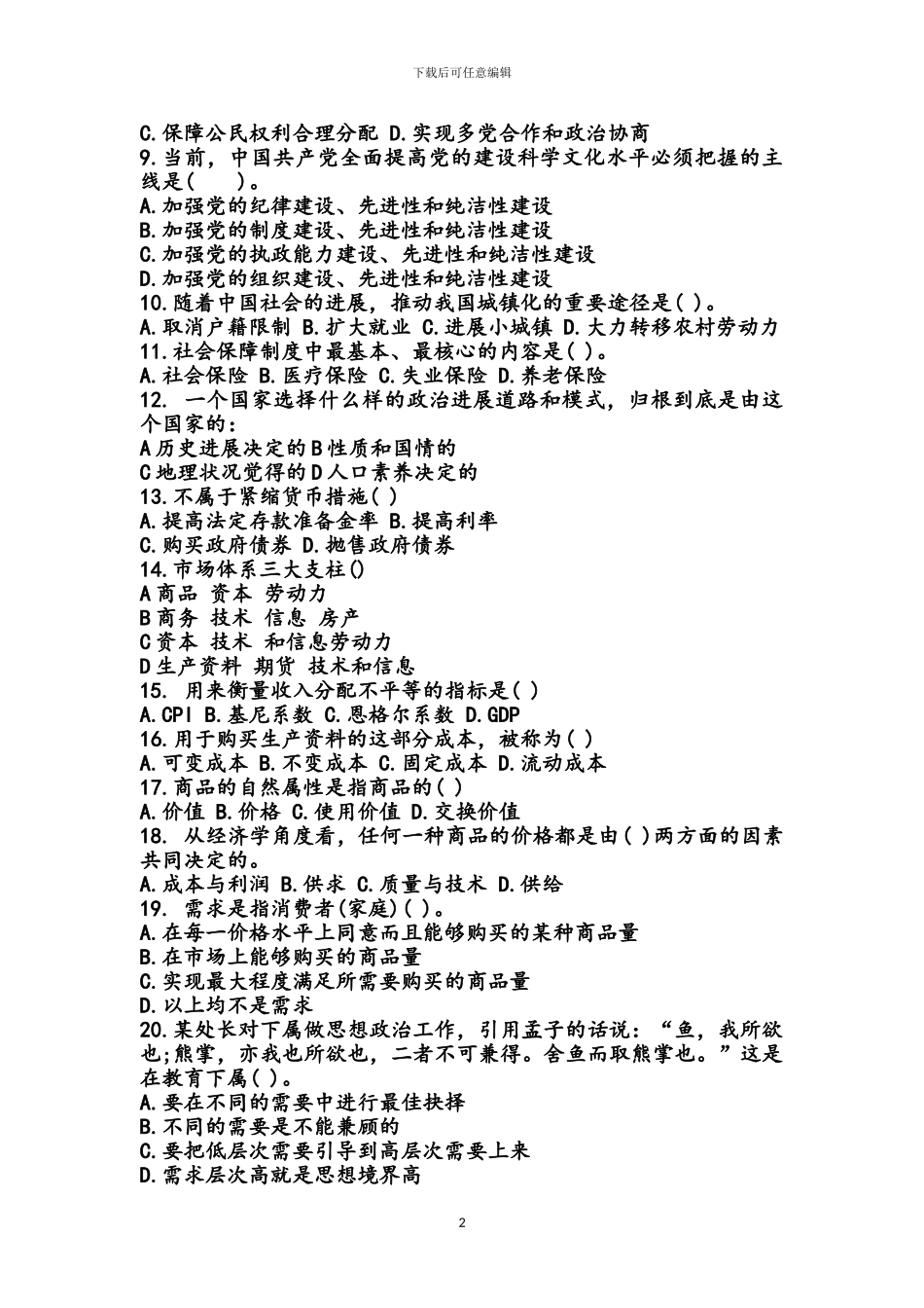 2024贵州省事业单位公共基础知识试题与答案_第2页