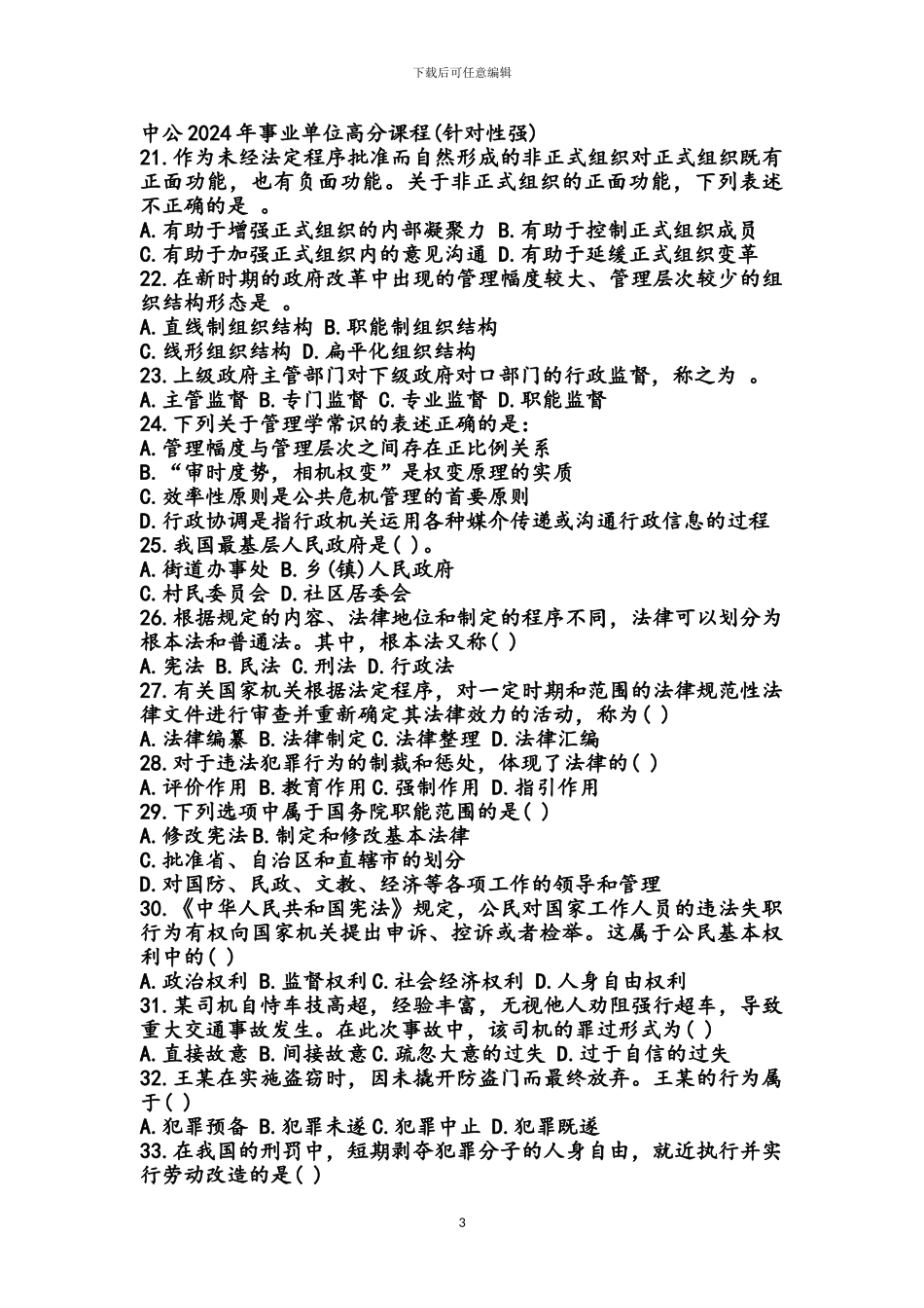 2024贵州省事业单位公共基础知识试题与答案_第3页