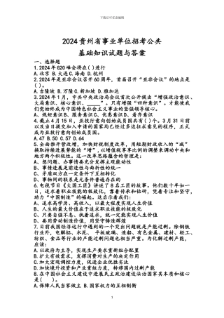 2024贵州省事业单位公共基础知识试题与答案