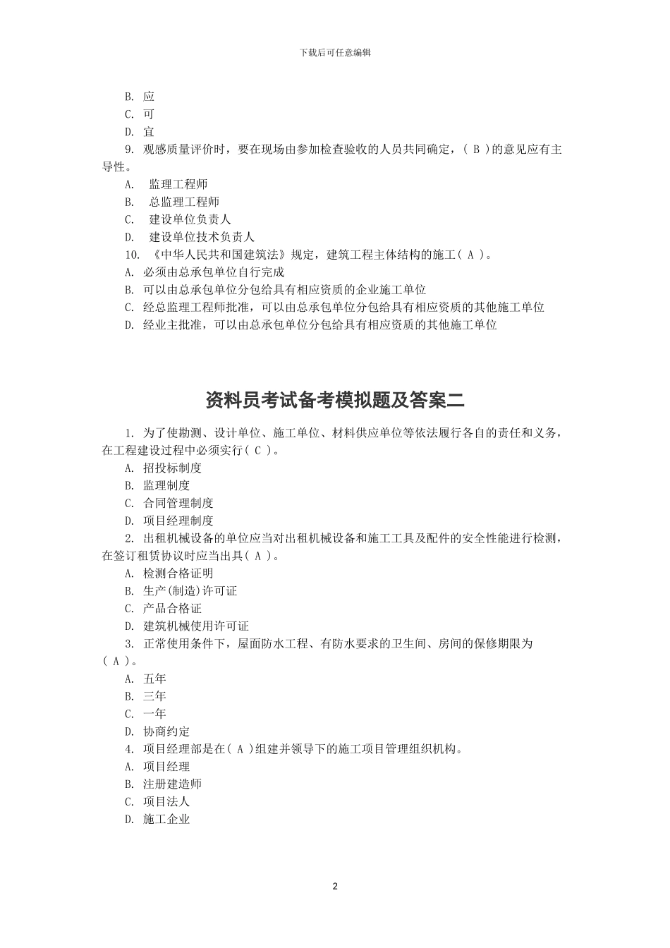 2024资料员考试模拟题_第2页