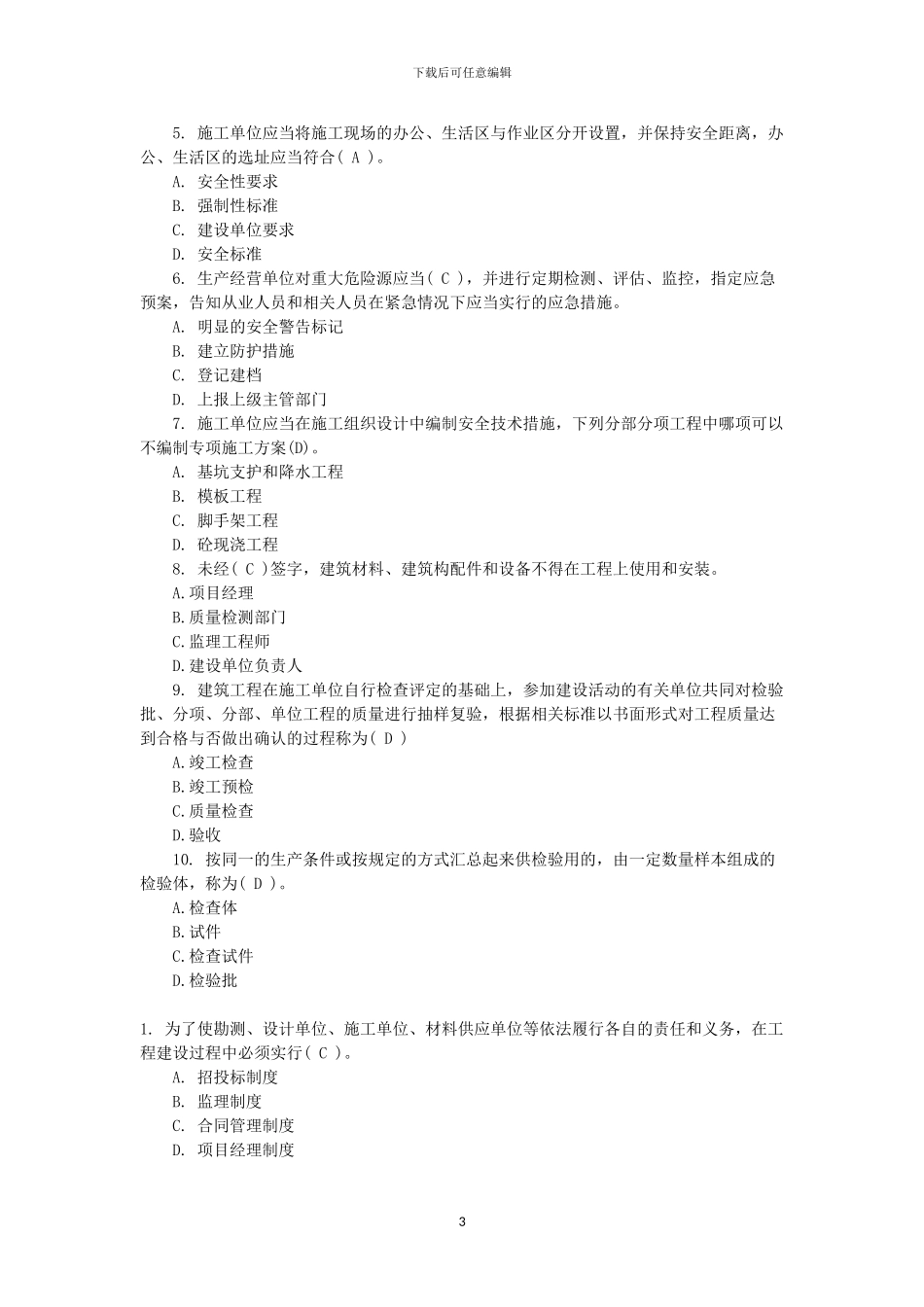 2024资料员考试模拟题_第3页