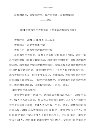 2024赴衡水中学考察报告-