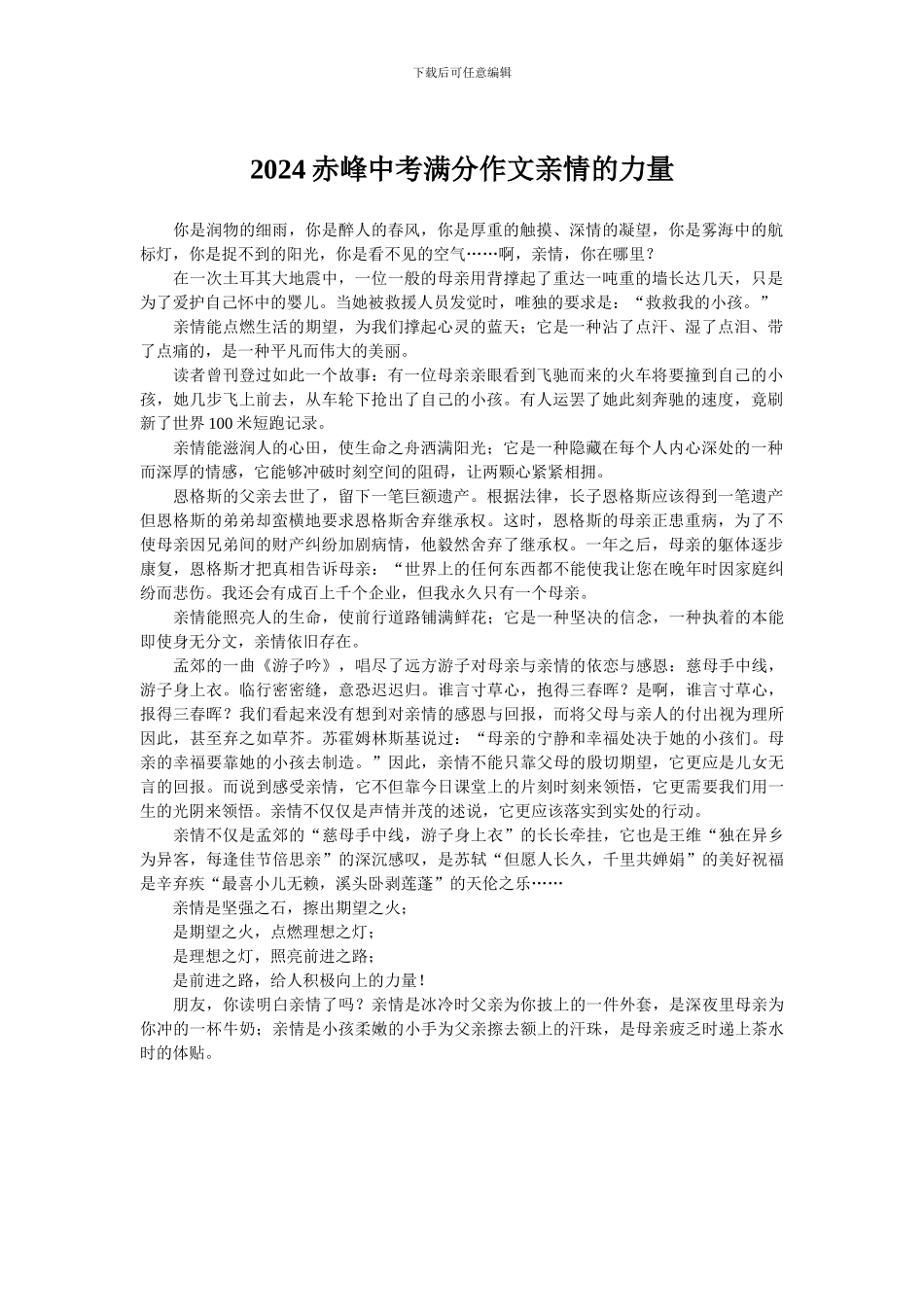 2024赤峰中考满分作文亲情的力量_第1页