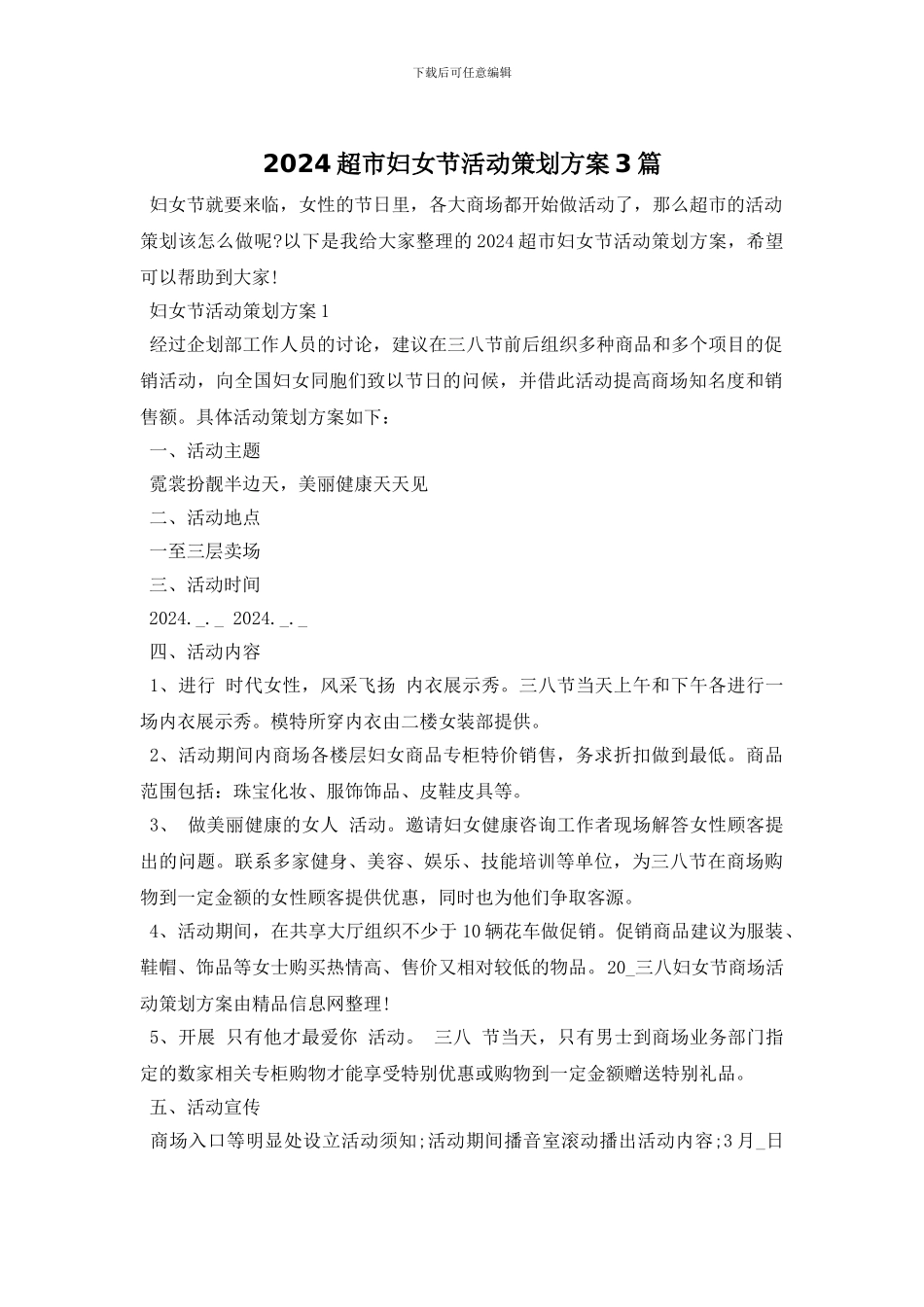 2024超市妇女节活动策划方案3篇_第1页