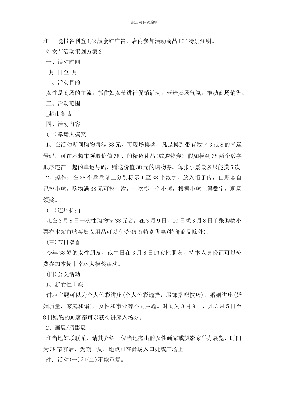 2024超市妇女节活动策划方案3篇_第2页