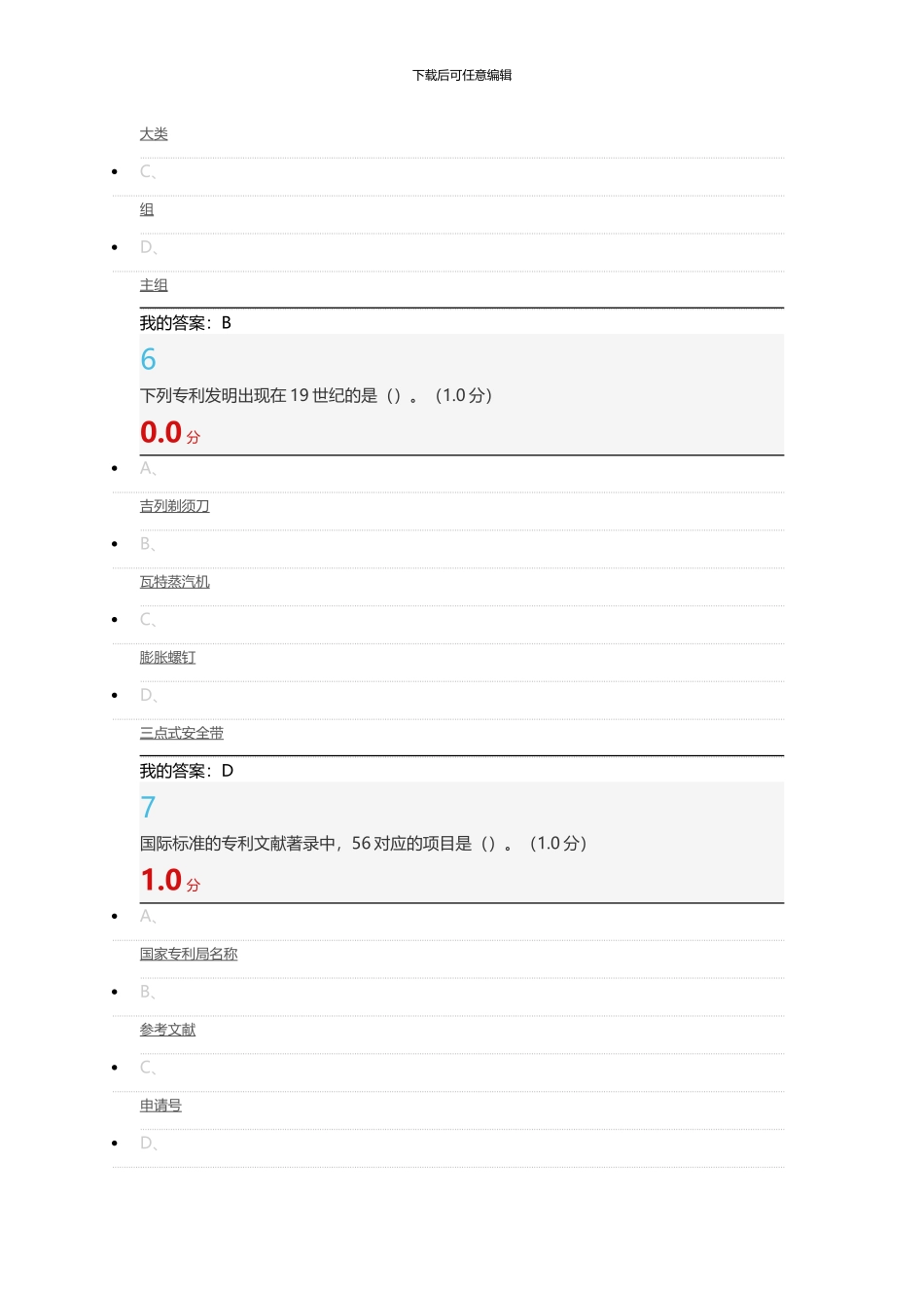 2024超星尔雅-创新、发明与专利实务_第3页