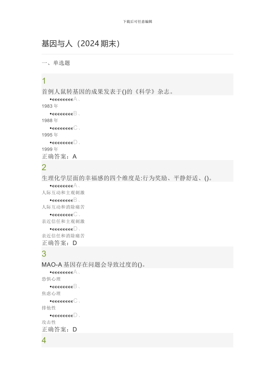 2024超星尔雅《基因与人》期末考试答案_第1页