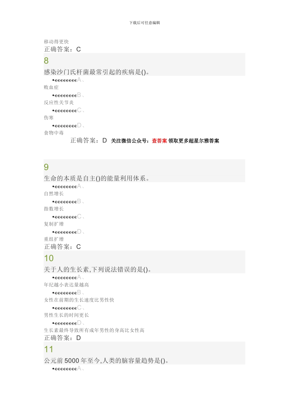 2024超星尔雅《基因与人》期末考试答案_第3页