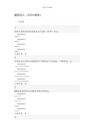2024超星尔雅《基因与人》期末考试答案