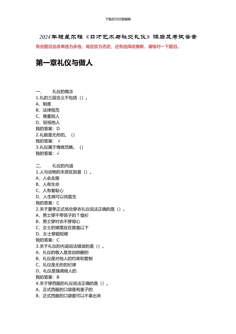 2024超星口才艺术与社交礼仪课后及考试答案_第1页